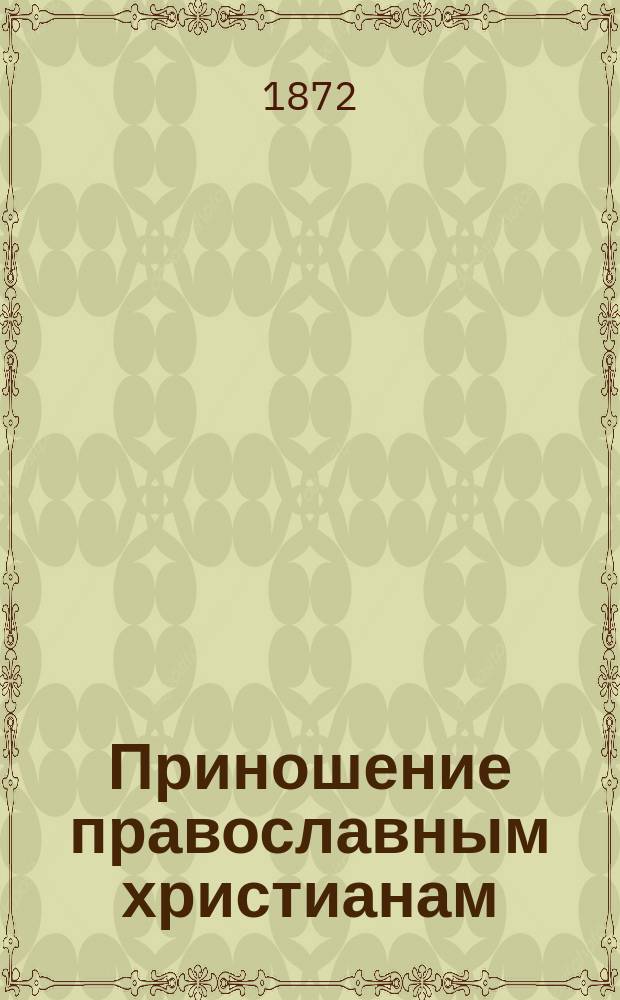 Приношение православным христианам