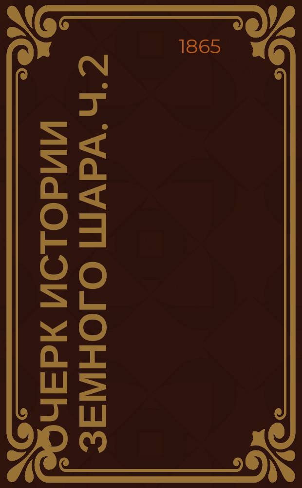 Очерк истории земного шара. Ч. 2