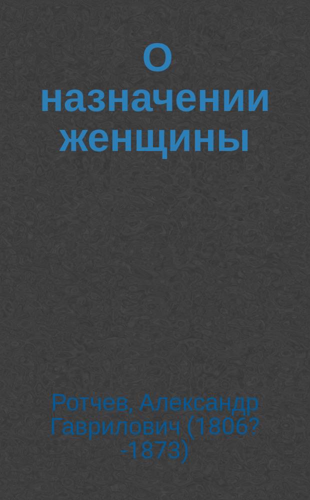 [О назначении женщины]