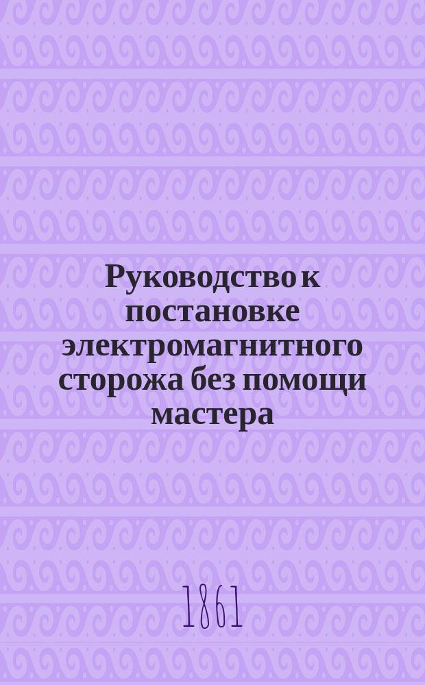 Руководство к постановке электромагнитного сторожа без помощи мастера