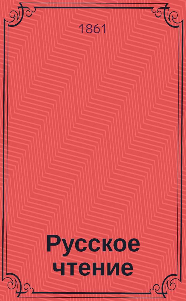 Русское чтение