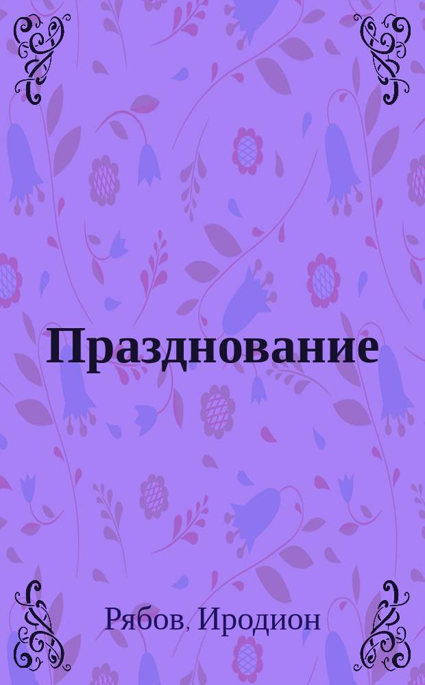Празднование (30 октября 1860 года) столетия и краткий очерк общественной жизни и заводской деятельности в Нижне-Салдинском заводе