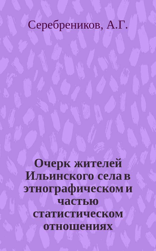Очерк жителей Ильинского села в этнографическом и частью статистическом отношениях