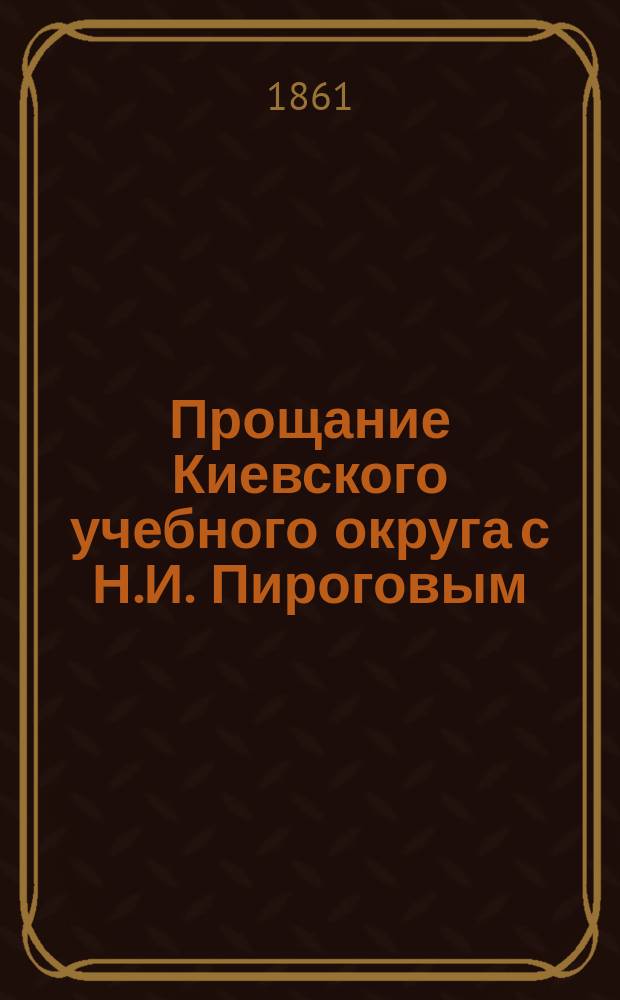 Прощание Киевского учебного округа с Н.И. Пироговым