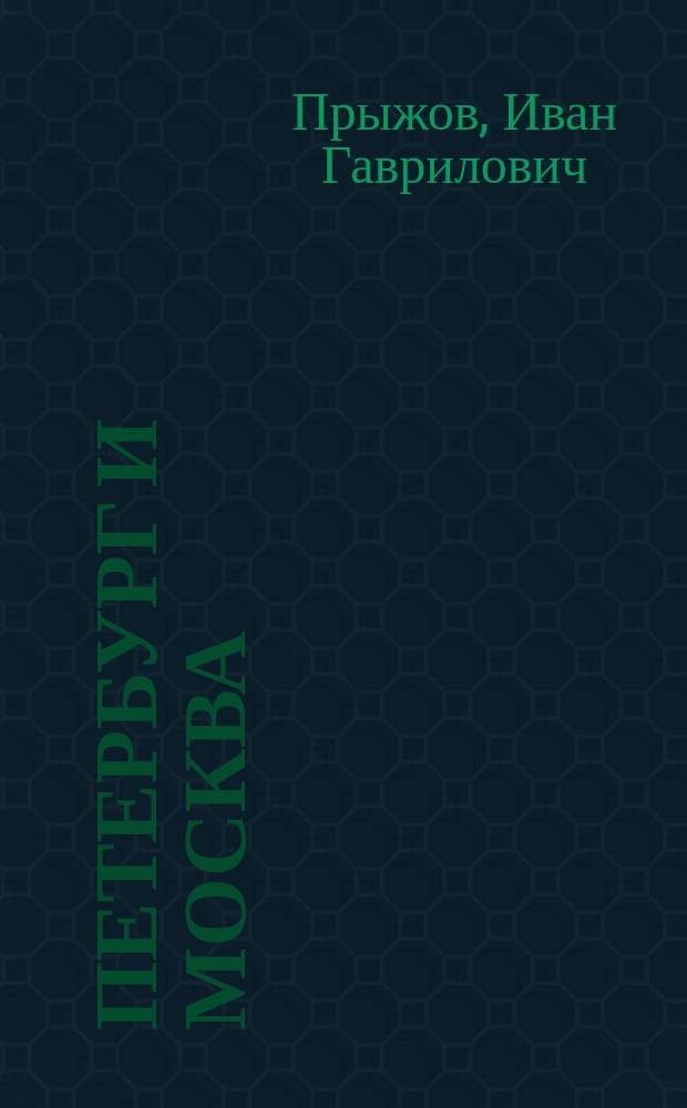 Петербург и Москва