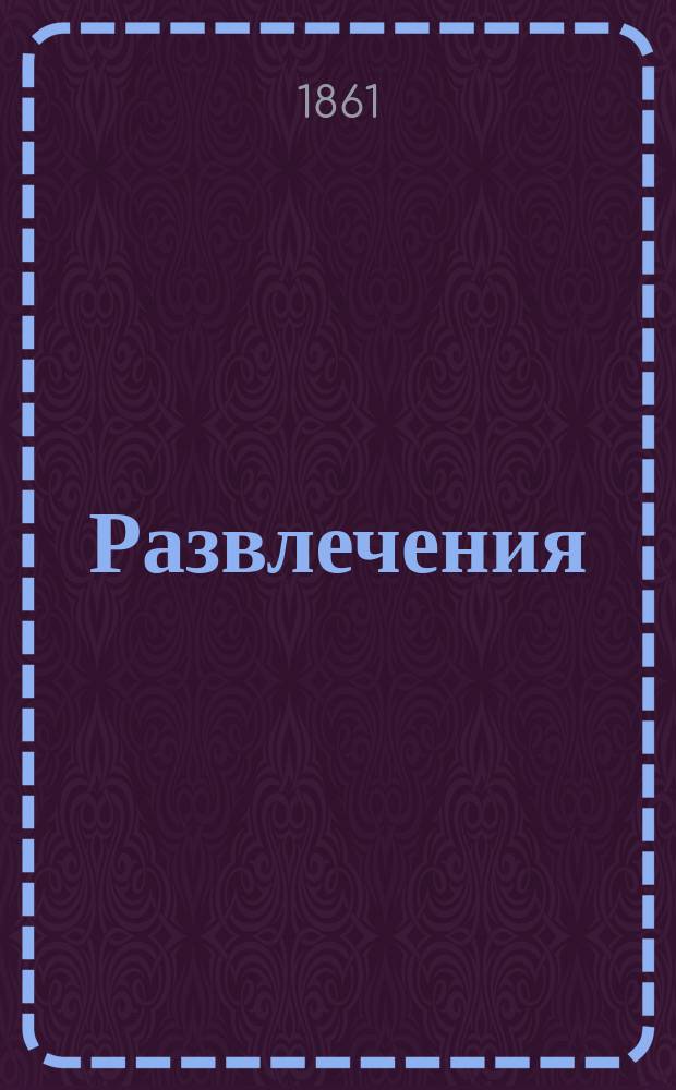 Развлечения : Карикатурный альбом. Вып. 1-