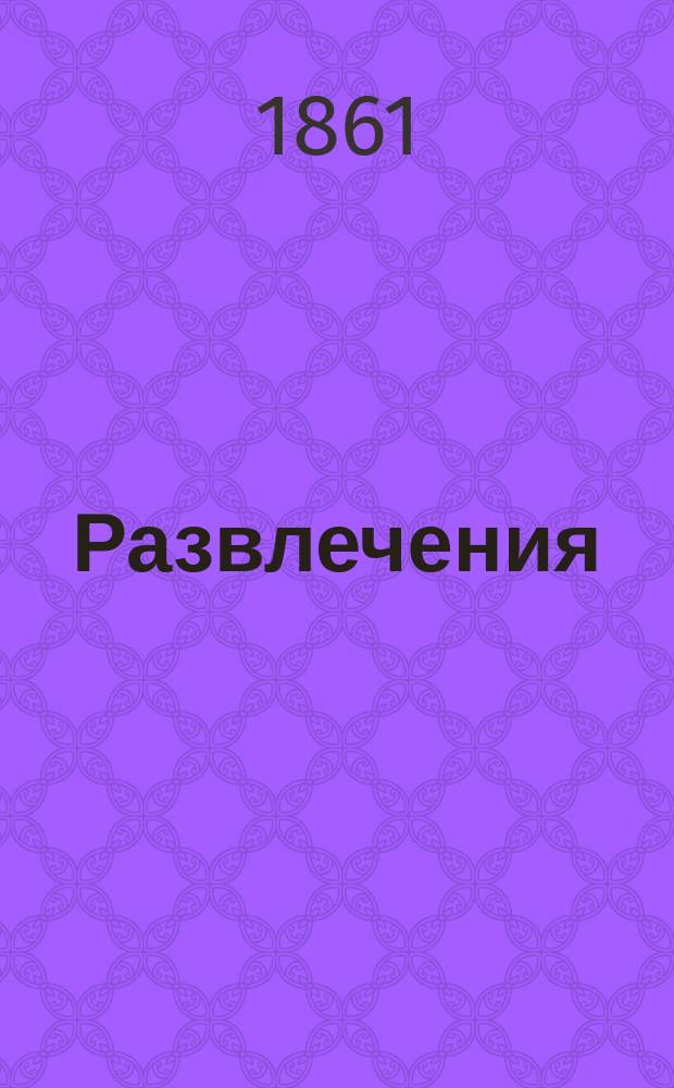 Развлечения : Карикатурный альбом. Вып. 1-. Вып. 1