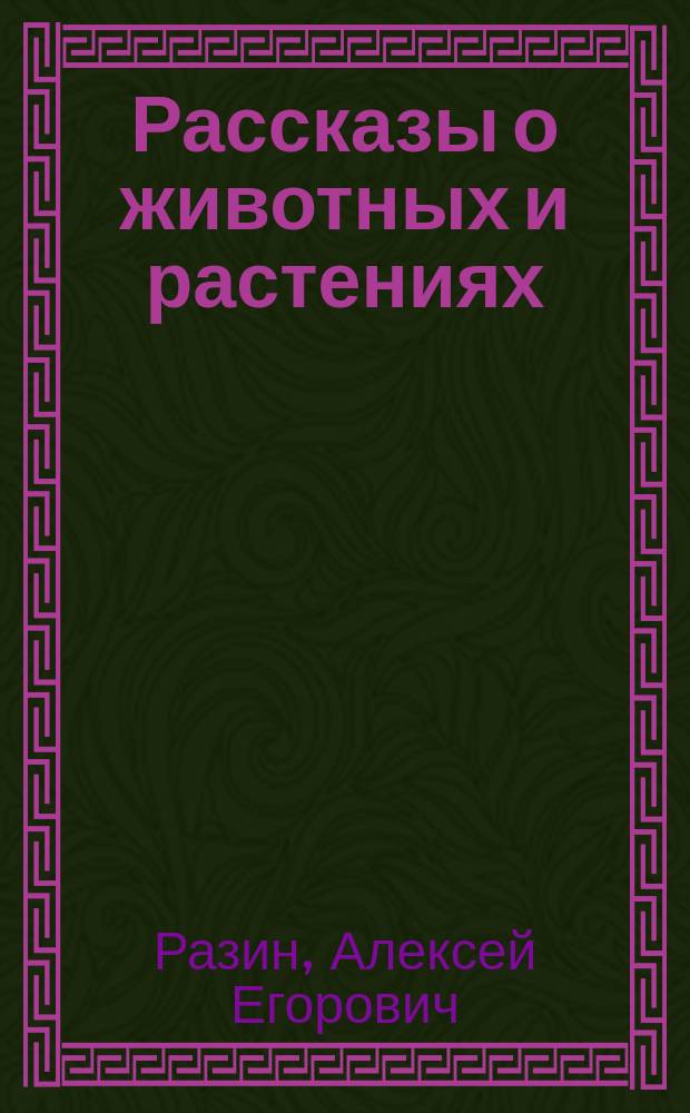 Рассказы о животных и растениях