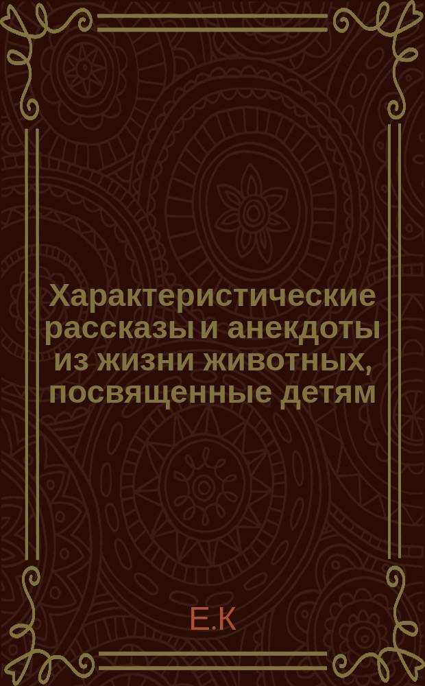 Характеристические рассказы и анекдоты из жизни животных, посвященные детям