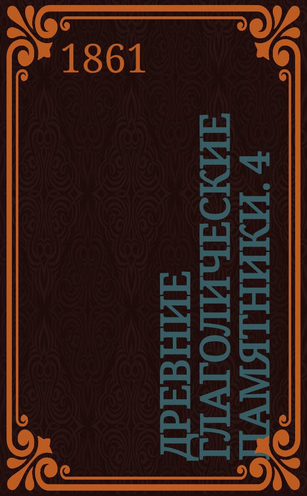 Древние глаголические памятники. 4