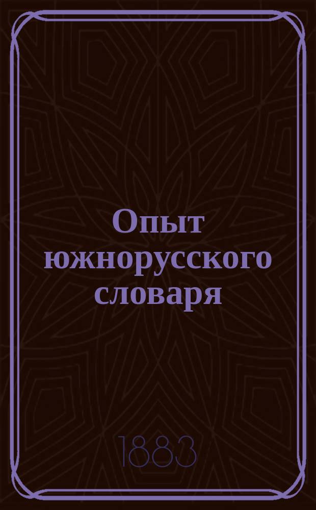 Опыт южнорусского словаря : Труд К. Шейковского В 4 т. Т. 1, 5. Т. 5 : Т - Ю