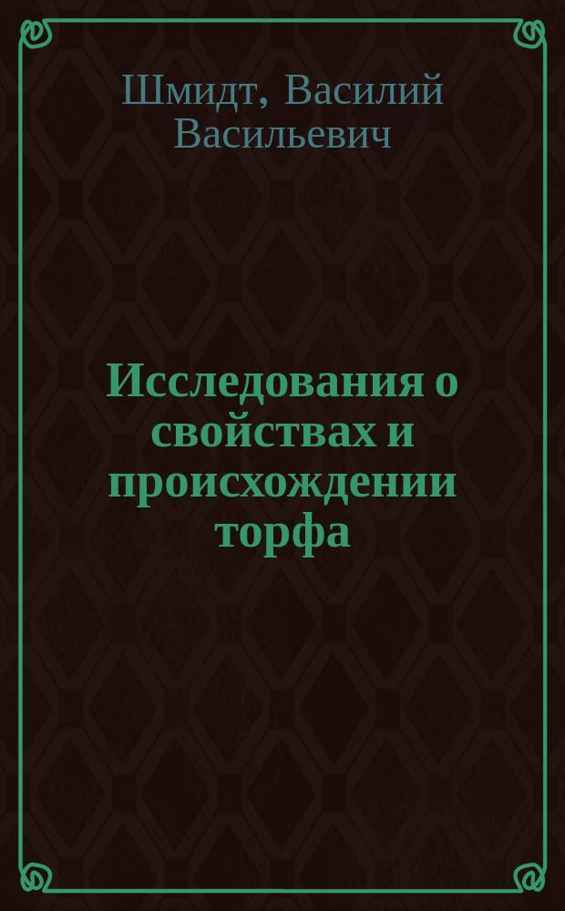 Исследования о свойствах и происхождении торфа