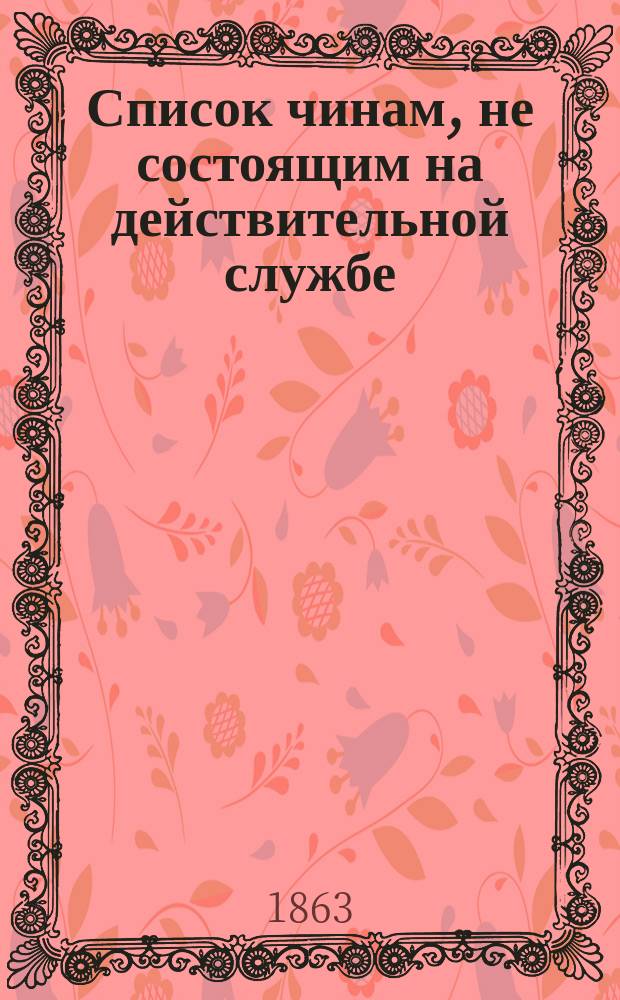 Список чинам, не состоящим на действительной службе : Испр. по 1-е июня
