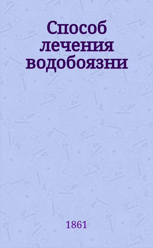 Способ лечения водобоязни : Предлагаемый способ был употребляем известным помещиком Ряз. губ. г. Левашевым, объяснившим свой секрет... вел. кн. Елене Павловне, по соизволению которой сделан общеизвестным