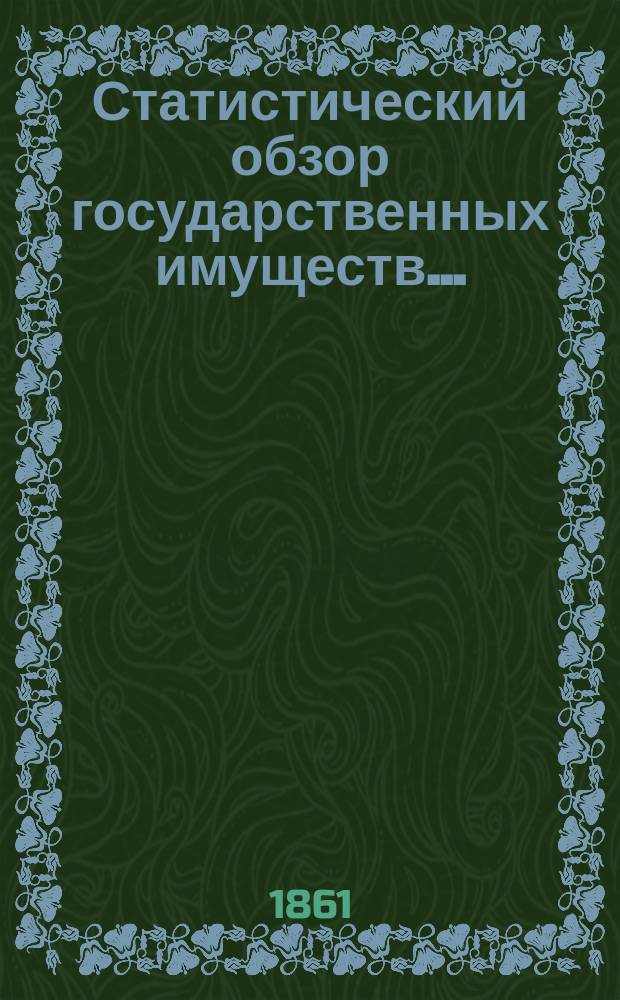 Статистический обзор государственных имуществ...