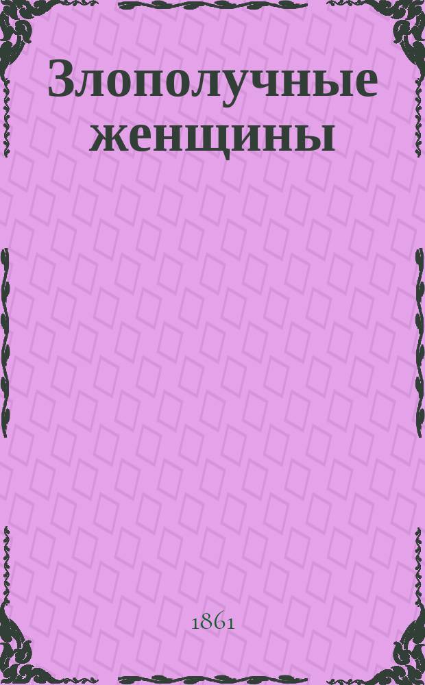 Злополучные женщины : Роман Дюма (отца)! : В 4-х ч. Ч. 1-4