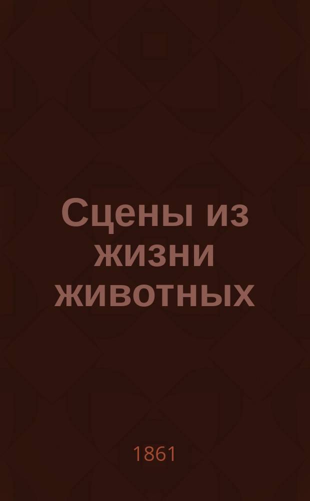 Сцены из жизни животных : [Сб.]. Кн. 1