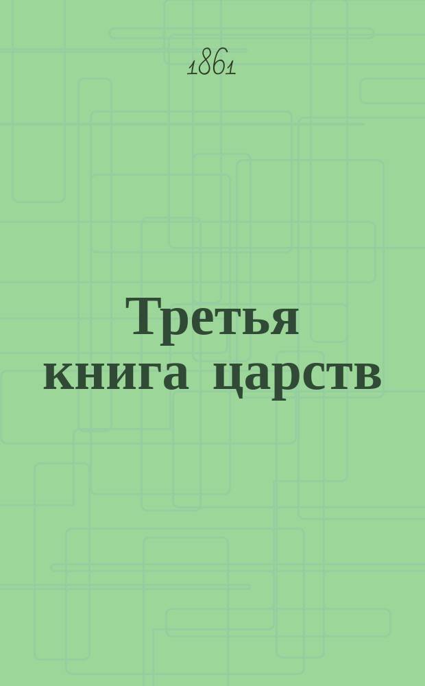 Третья книга царств : (Со времени царствования Соломона). Четвертая книга царств : Пер. с евр