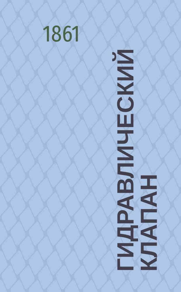Гидравлический клапан = (Le belier hydraulique, hydraulic ram.)