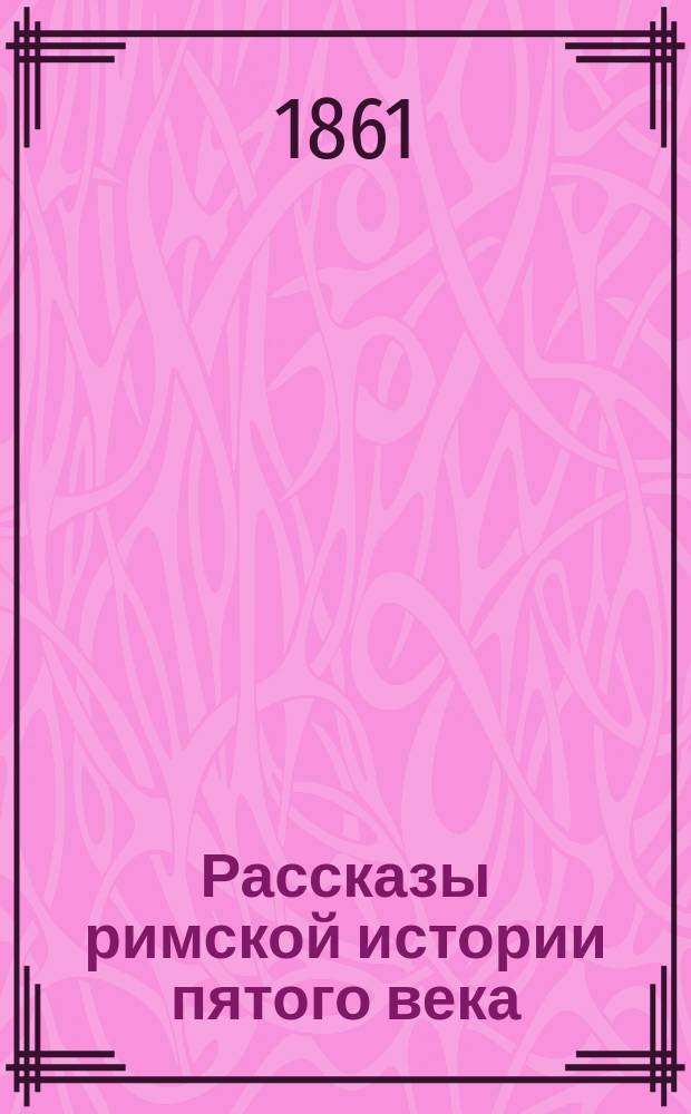Рассказы римской истории пятого века : Последнее время Западной империи