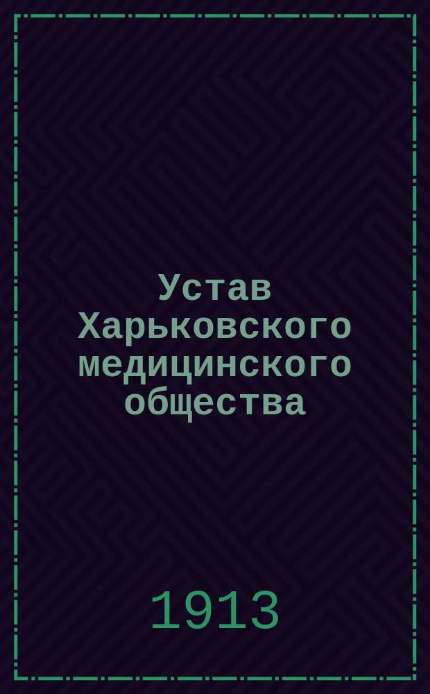 Устав Харьковского медицинского общества : Утв. 13 ноября 1913 г.