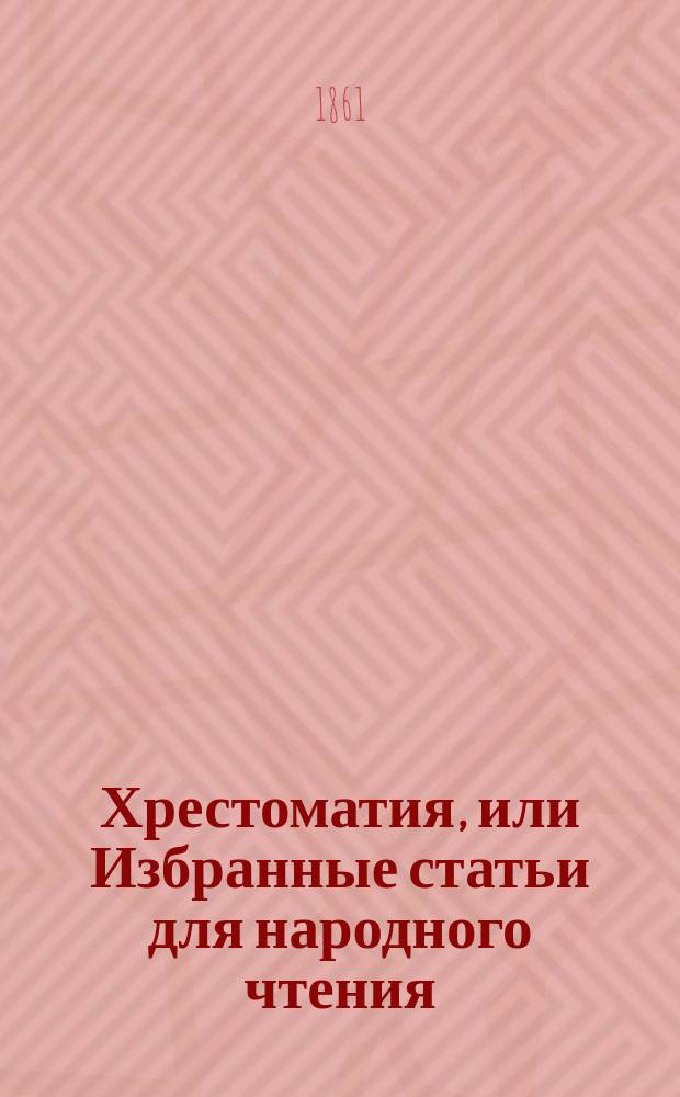 Хрестоматия, или Избранные статьи для народного чтения : Вып. 1-2