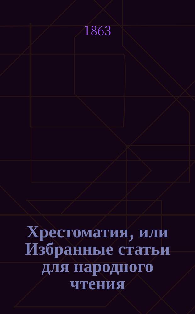 Хрестоматия, или Избранные статьи для народного чтения