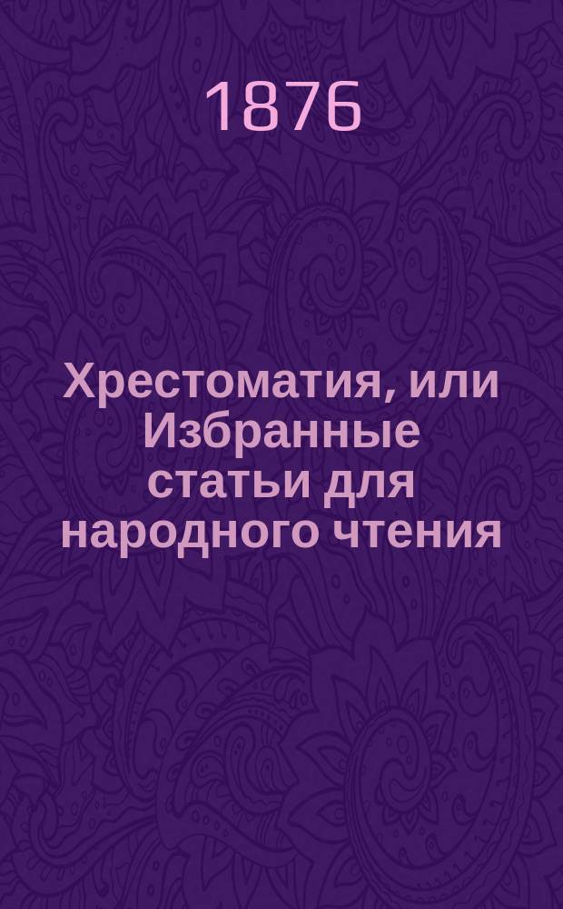 Хрестоматия, или Избранные статьи для народного чтения