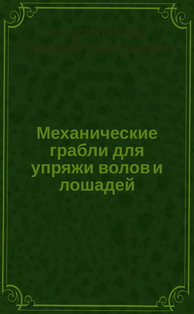 Механические грабли для упряжи волов и лошадей