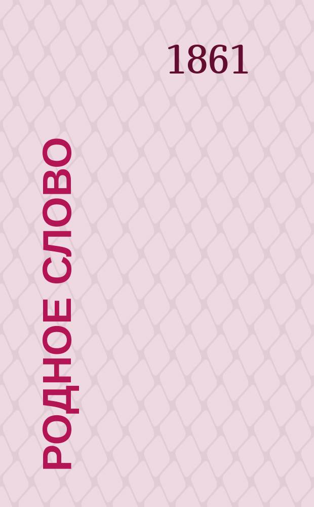 Родное слово : Очерк