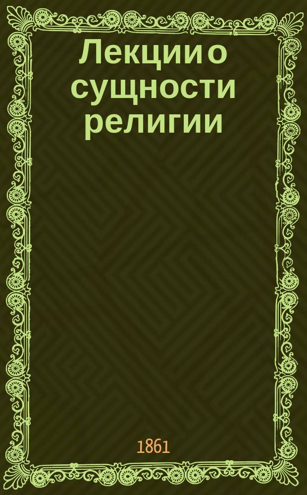 Лекции о сущности религии