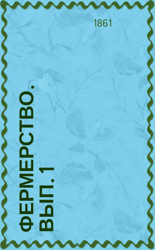 Фермерство. Вып. 1