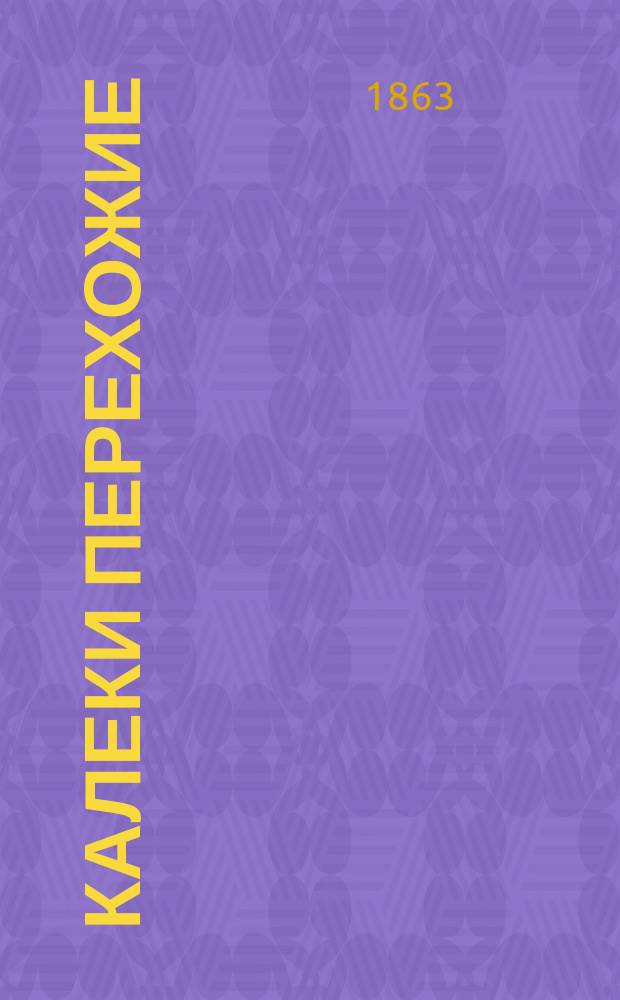 Калеки перехожие : Сб. стихов и исслед. П. Бессонова. Ч. 1 - [2]. Ч. 2