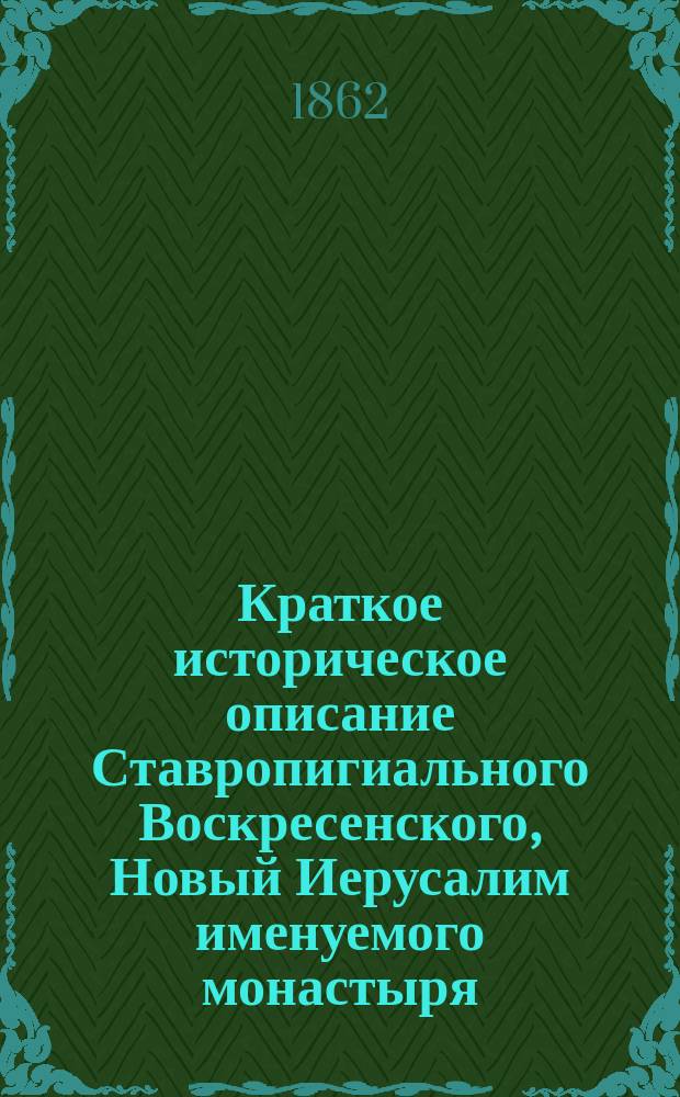 Краткое историческое описание Ставропигиального Воскресенского, Новый Иерусалим именуемого монастыря