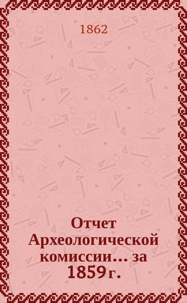 Отчет Археологической комиссии... за 1859 г.