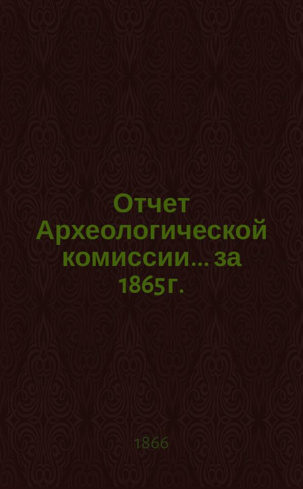 Отчет Археологической комиссии... за 1865 г.