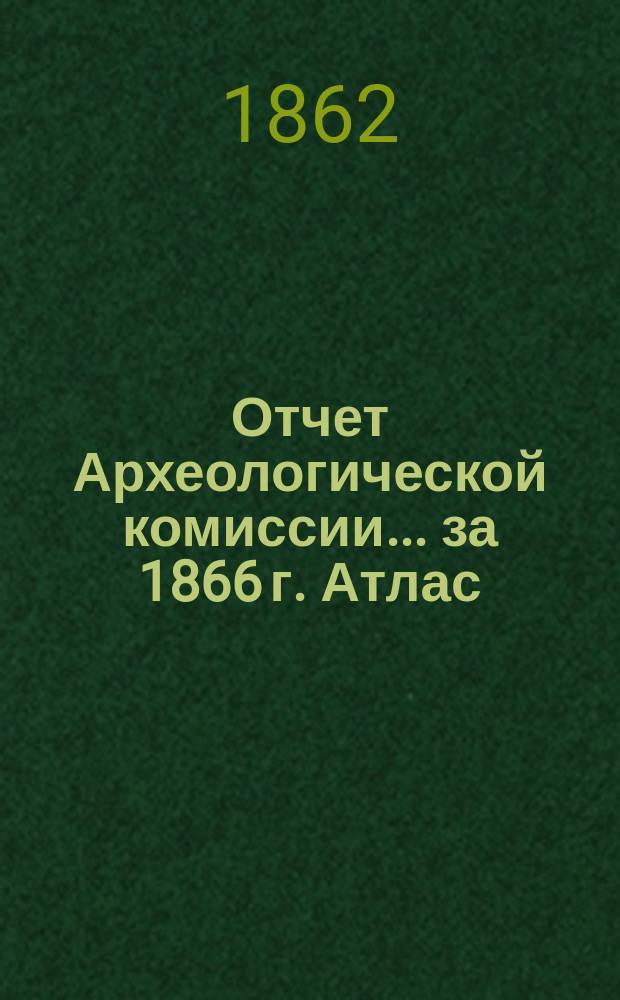 Отчет Археологической комиссии... за 1866 г. Атлас : Атлас