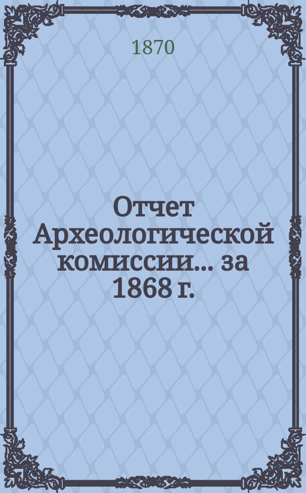 Отчет Археологической комиссии... за 1868 г.
