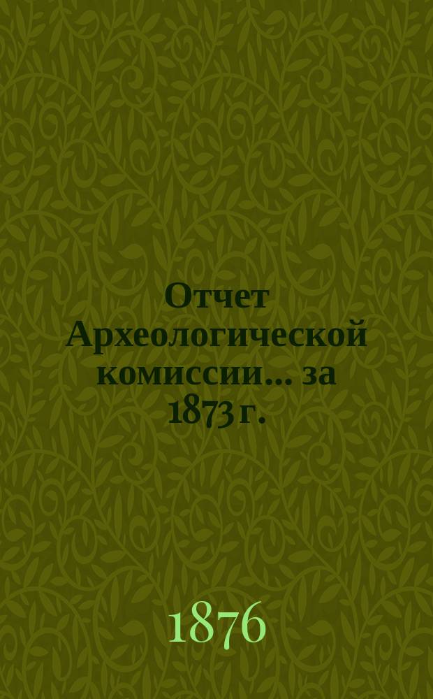 Отчет Археологической комиссии... за 1873 г.