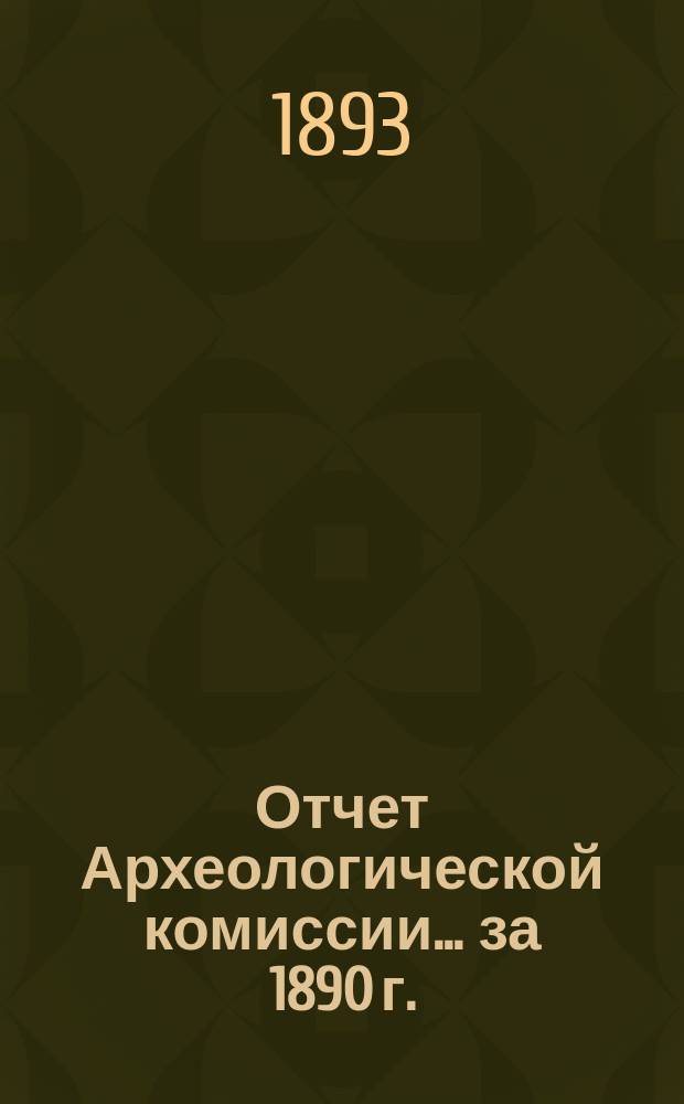 Отчет Археологической комиссии... за 1890 г.