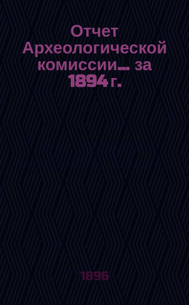 Отчет Археологической комиссии... за 1894 г.