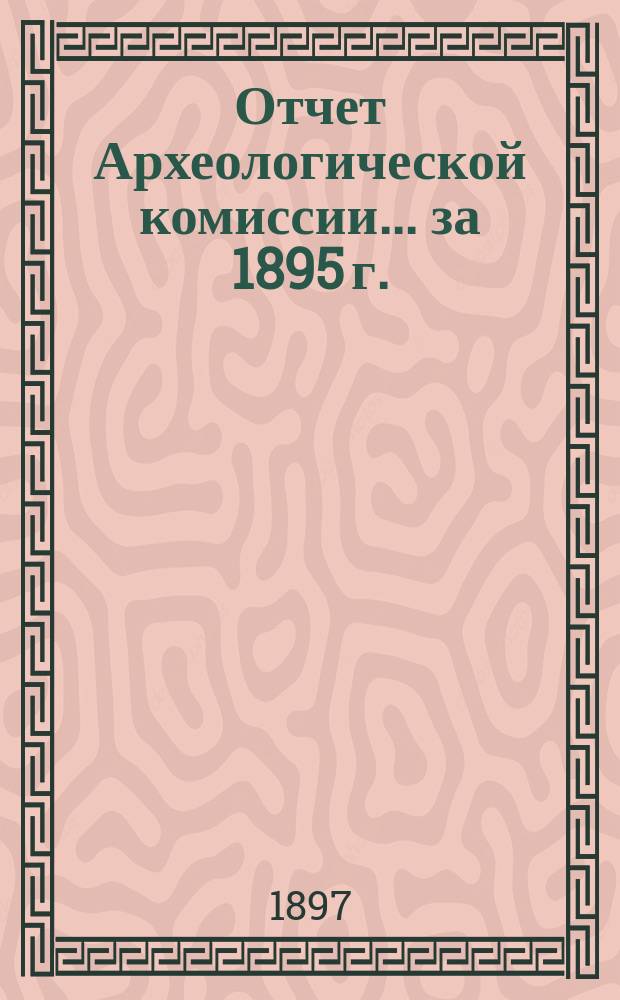 Отчет Археологической комиссии... за 1895 г.