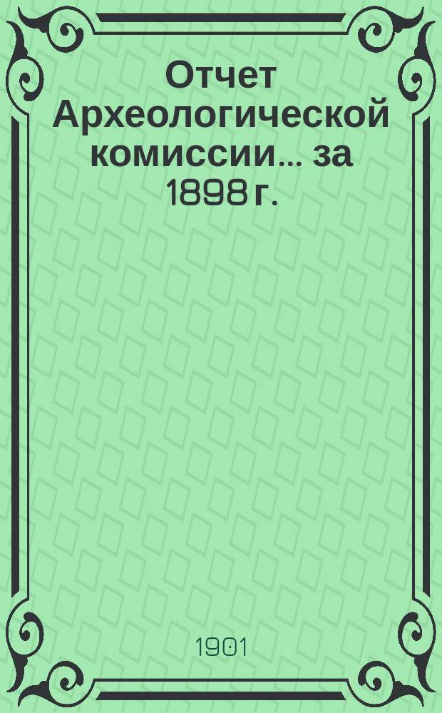 Отчет Археологической комиссии... за 1898 г.