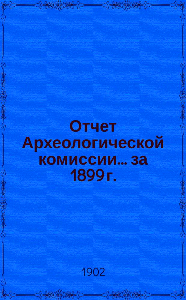 Отчет Археологической комиссии... за 1899 г.