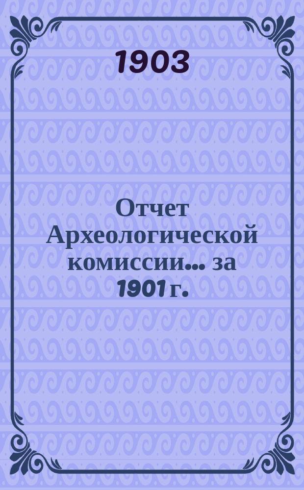 Отчет Археологической комиссии... за 1901 г.