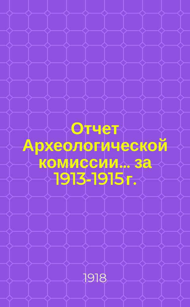 Отчет Археологической комиссии... за 1913-1915 г.
