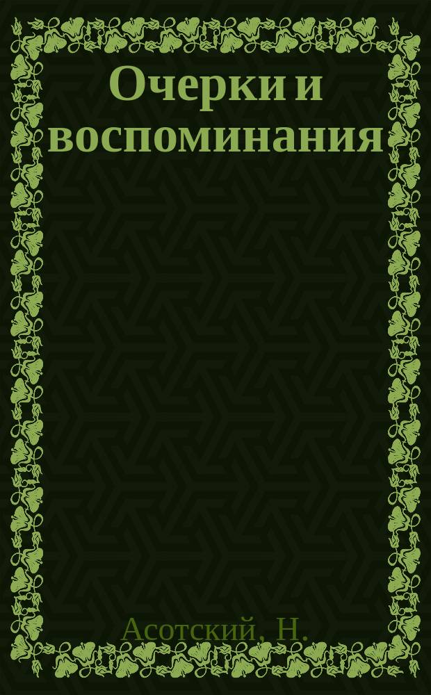 Очерки и воспоминания