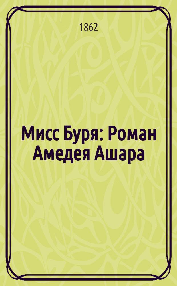 Мисс Буря : Роман Амедея Ашара : Пер. с фр