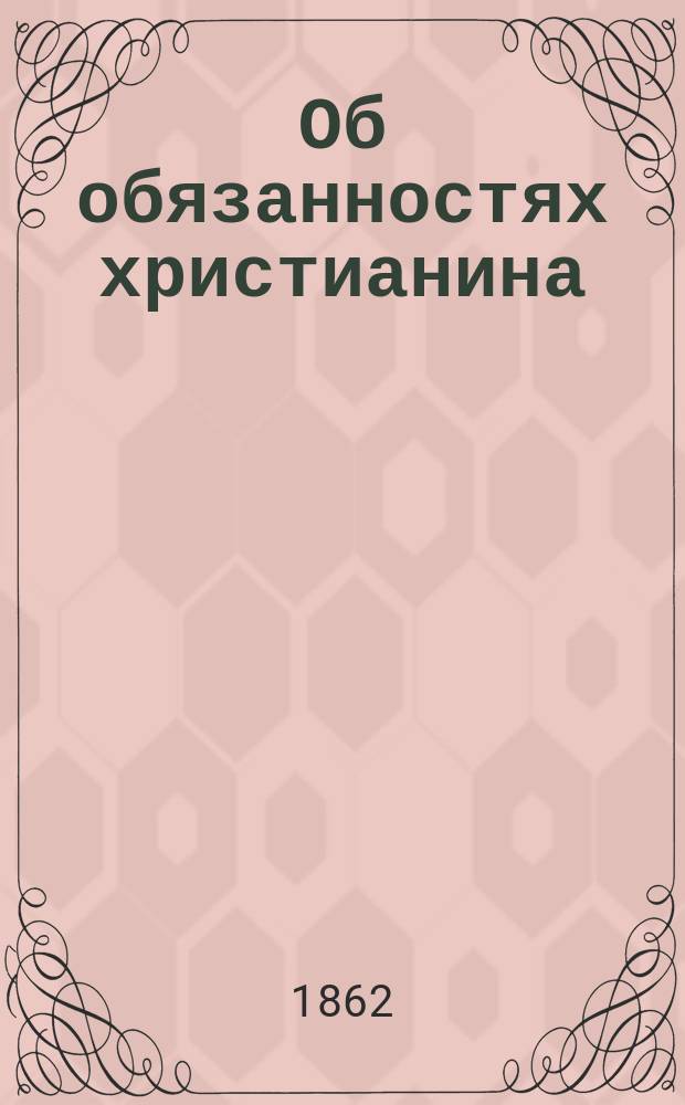 Об обязанностях христианина