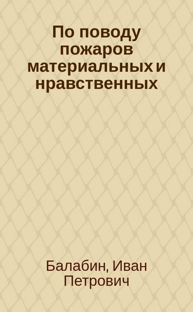 По поводу пожаров материальных и нравственных